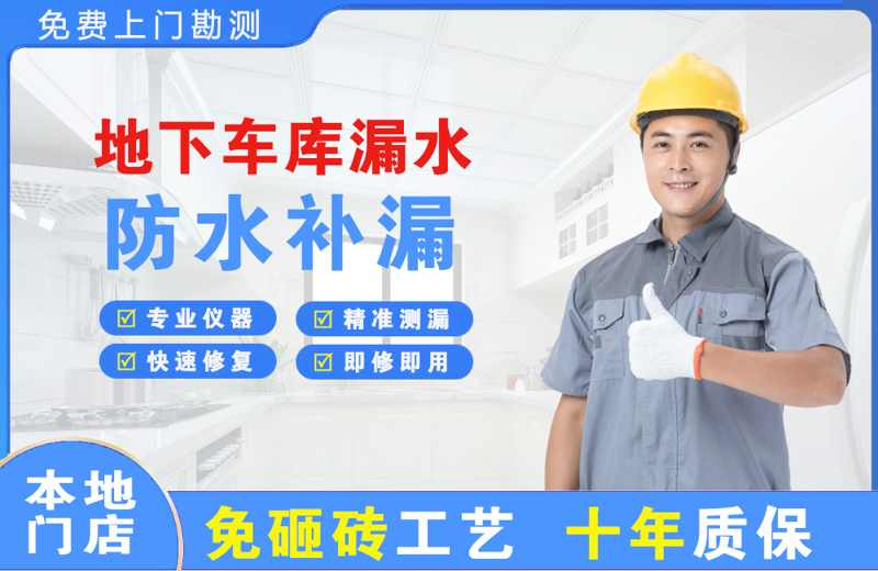 南漳地下车库漏水维修
